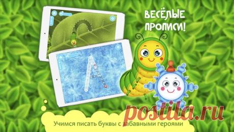 [Sale-iOS] Буквонямки С приложением "Буквонямки" ваш ребёнок научится ПРАВИЛЬНО писать буквы! Забавные персонажи ему помогут! Вместе со снежинкой малыш будет писать на стекле, покрытом морозными узорами. А помогать гусенице есть листочки и грызть яблоко – что может быть веселее?! 119 руб. -> 15 руб. Ссылка: ====================== #app_store #распродажа@app_4u