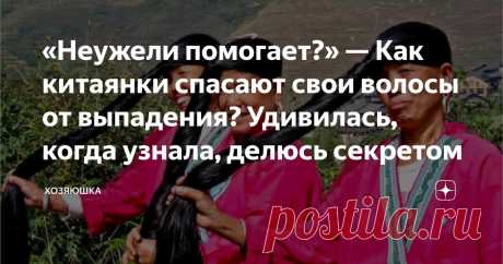 «Неужели помогает?» — Как китаянки спасают свои волосы от выпадения? Удивилась, когда узнала, делюсь секретом Статья автора «ХОЗЯЮШКА» в Дзене ✍:  С месяц назад вдруг заметила, что начали выпадать волосы. Каждый день на расческе целый пучок волос, хоть плачь.