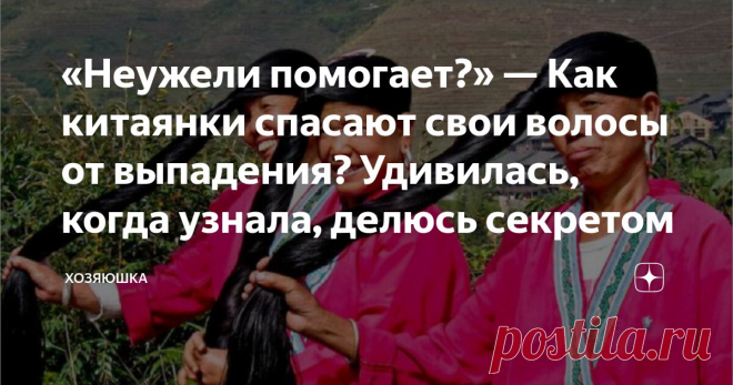«Неужели помогает?» — Как китаянки спасают свои волосы от выпадения? Удивилась, когда узнала, делюсь секретом Статья автора «ХОЗЯЮШКА» в Дзене ✍:  С месяц назад вдруг заметила, что начали выпадать волосы. Каждый день на расческе целый пучок волос, хоть плачь.