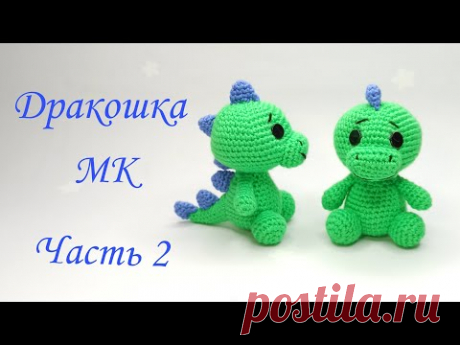Дракоша - динозавр  амигуруми . Игрушки крючком .Как вязать дракона .Dinosaur crochet /amigurumi Ч 2
