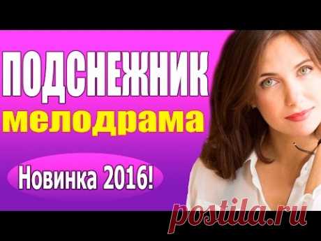 РУССКИЕ МЕЛОДРАМЫ 2016 ГОДА | ...Смотреть ВСЕ!!!