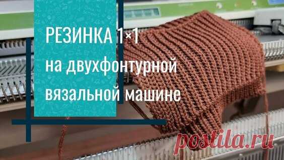 Фабричная резинка 2х1 на однофонтурной машине - поиск Яндекса по видео