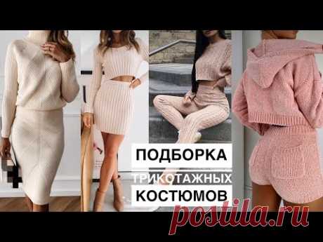 Один лучше другого! 🔥 Подборка вязаных костюмов для вдохновения! Юбки, шорты, топы, брюки, свитера!