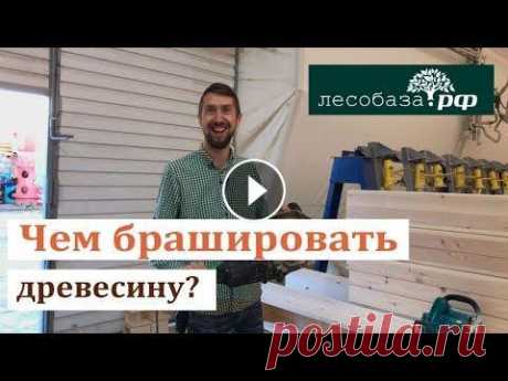 Браширование древесины: чем мы делаем брашировку ЧИТАЙТЕ НАС: https://лесобаза.рф/blog/?utm_source=yt&amp;utm_medium=377 #ЛесобазаРФ лесобаза рф,лесобаза,браширование древесины,брашировка древесины,браши...
