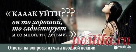 Ответы на вопросы из чата вводной лекции yburlan.ru/training 

[ Алла Лишун - Киев ] : КАААК уйти???? он то хороший, то садистирует и со мной, и с детьми…