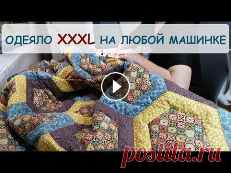 Большое пэчворк одеяло на обычной швейной машинке Как сшить пэчворк одеяло ЛЮБОГО размера на обычной швейной машинке. Расход материалов в видео! Кроим по шаблонам, не надо ручной стежки, не нужно иска...