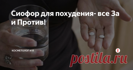 Сиофор для похудения- все За и Против! Сиофор относится к ряду синтетических средств борьбы с лишним весом. Многие считают его безопасным и довольно эффективным. Больше всего подходит для людей, у которых наблюдаются хронические заболевания. В целом создан как средство для похудения для диабетиков. Состоит из такого вещества, как метформин. Считается, что сиофор для похудения уменьшает уровень глюкозы в крови и холестерин, уменьшает ап