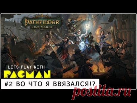 Pathfinder: Kingmaker #2 Во что я ввязался?!