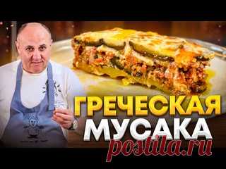 МУСАКА - это ЛУЧШАЯ греческая ЗАПЕКАНКА из баклажанов и фарша. Рецепт от Ильи Лазерсона Ингредиенты:- Мясной фарш (баранина + говядина) 350 г.- Баклажаны (средние) 2 шт.- Картофель 2 шт.- Лук репчатый 1 шт.- Блочная моцарелла 100 г.- Оливковое масло- Перец черный молотый- Паприка сладкая- Сухая перечная мята- Корица- СольИнгредиенты для соуса бешамель:- Сливочное масло 40...