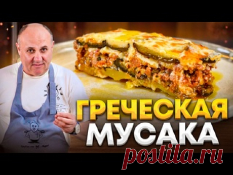 МУСАКА - это ЛУЧШАЯ греческая ЗАПЕКАНКА из баклажанов и фарша. Рецепт от Ильи Лазерсона Ингредиенты:- Мясной фарш (баранина + говядина) 350 г.- Баклажаны (средние) 2 шт.- Картофель 2 шт.- Лук репчатый 1 шт.- Блочная моцарелла 100 г.- Оливковое масло- Перец черный молотый- Паприка сладкая- Сухая перечная мята- Корица- СольИнгредиенты для соуса бешамель:- Сливочное масло 40...