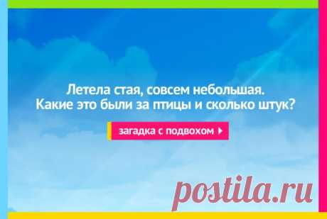 Летела стая, совсем небольшая - Веселая загадка с подвохом