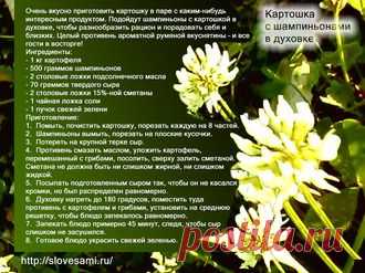 Рецепты - Картошка с шампиньонами в духовке