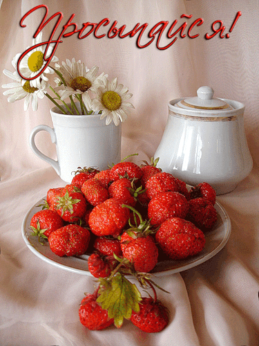 Хорошего утреннего настроения!