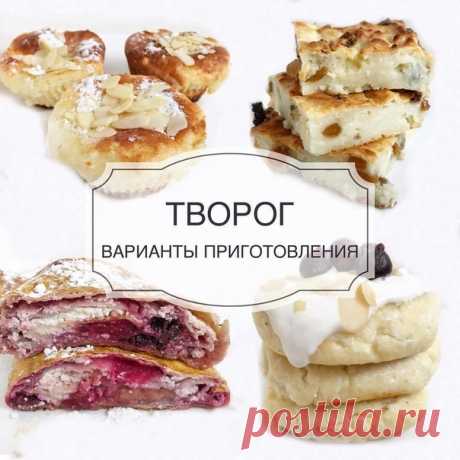 ⠀Подборка из блюд из творога

⠀Воздушные творожные кексы
Ингредиенты
1. Творог 600 грамм
2. 4 яйца
3. Сахзам по вкусу
4. Сода 1/2 ч.л
5. Рисовая мука 3/4 ст.
Способ приготовления:Все ингредиенты перемешиваем до однородного состояния, распределяем по формочкам ( заполняем 2/3 формы, так как они хорошо поднимутся) и выпекаем в духовке при температуре 180 градусов. Как только верхушка начнёт поджариваться, накрываем ее пергаментом или фольгой и доводим до готовности все кексы...