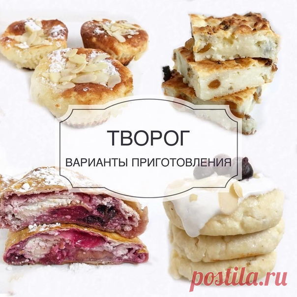⠀Подборка из блюд из творога

⠀Воздушные творожные кексы
Ингредиенты
1. Творог 600 грамм
2. 4 яйца
3. Сахзам по вкусу
4. Сода 1/2 ч.л
5. Рисовая мука 3/4 ст.
Способ приготовления:Все ингредиенты перемешиваем до однородного состояния, распределяем по формочкам ( заполняем 2/3 формы, так как они хорошо поднимутся) и выпекаем в духовке при температуре 180 градусов. Как только верхушка начнёт поджариваться, накрываем ее пергаментом или фольгой и доводим до готовности все кексы...