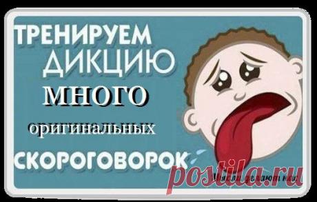 Развиваем дикцию.