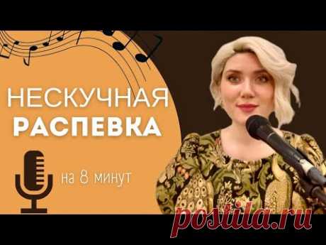 НЕСКУЧНАЯ РАСПЕВКА №6. На 8 минут