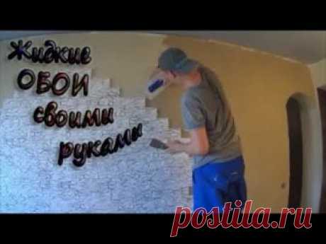 Инструмент для нанесения жидких обоев своими руками - https://goo.gl/TYuVUZ Как нанести жидкие обои своими руками! На стены можно наносить разные отделочные ...
