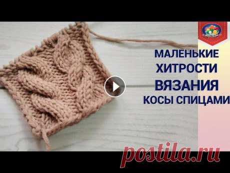 Маленькие хитрости вязания косы спицами В этом видео вы узнаете о маленькой хитрости вязания косы спицами.Косы получаются объемными, красивыми и не стянутыми. Этот способ можно использовать ...