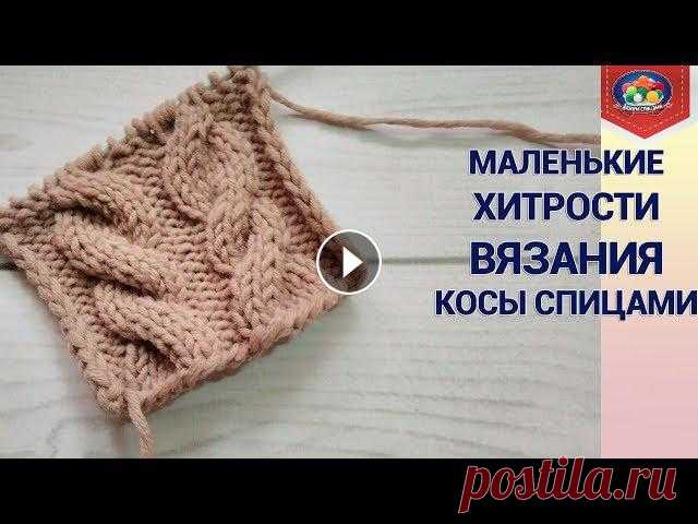 Маленькие хитрости вязания косы спицами В этом видео вы узнаете о маленькой хитрости вязания косы спицами.Косы получаются объемными, красивыми и не стянутыми. Этот способ можно использовать ...