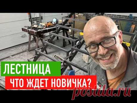 Экономлю на лестнице. Сварщик Самоучка!! СТРОИМ ДЛЯ СЕБЯ