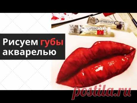 💋Премьера! Как нарисовать губы акварелью — kalachevaschool.ru — Поэтапный урок