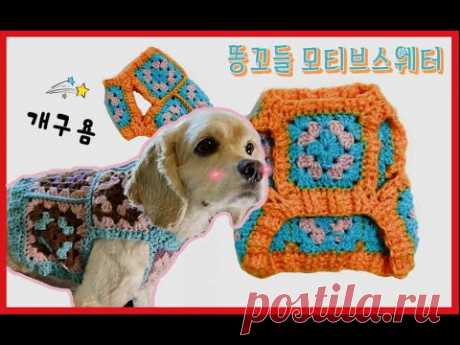 (코바늘)강아지 모티브스웨터 뜨기/How to make a dog motif sweater