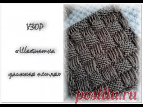 Узор "Шахматка длинная петля" спицами. Узор для мужских изделий.