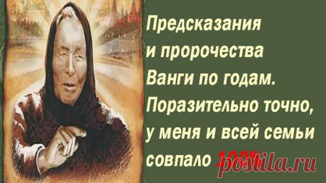 Предсказания и пророчества Ванги по годам. Поразительно точно, у меня и всей семьи совпало 100% — Полезные советы