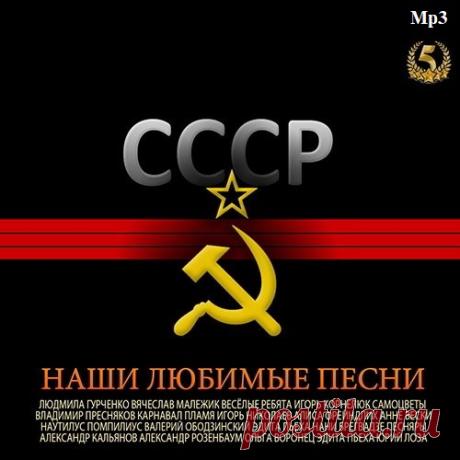 СССР: Наши Любимые Песни (Mp3) Ощутить настоящий музыкальный колорит сразу нескольких поколений поможет специальный сборник «СССР: Наши Любимые Песни». Здесь можно услышать песни которые в своё время были настоящими хитами и их не только слушали но и распевали наши родители, бабушки и дедушки.Исполнитель: Various ArtistНазвание: