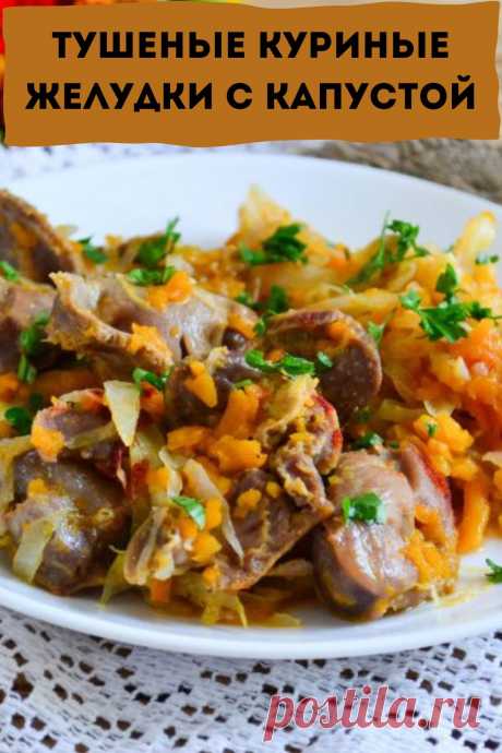 тушеные куриные желудки с капустой