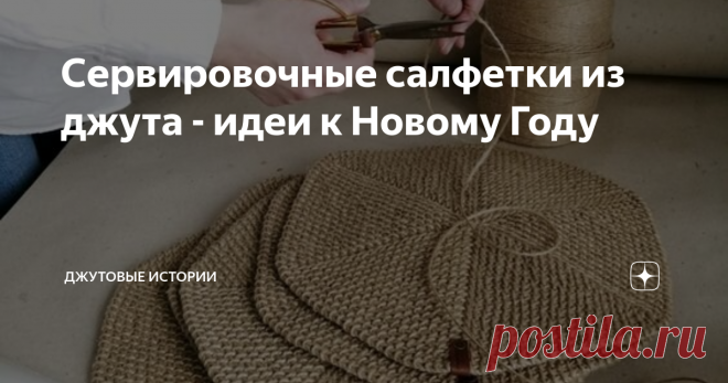 Сервировочные салфетки из джута - идеи к Новому Году Куда только не заведут поиски интересной идеи для подарка любимым! Чтобы было не дорого, практично, да еще и от души.
И сервировочные джутовые салфетки - именно такой вариант! Если вы хоть раз держали в руках крючок и хотите порадовать близких оригинальным и полезным подарком, ловите несколько идей для воплощения.
Но для начала расскажу, почему джутовые салфетки - это огонь-подарок