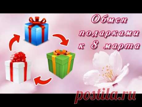 Что мне подарили ❓ Обмен подарками к 8 марта 🌺