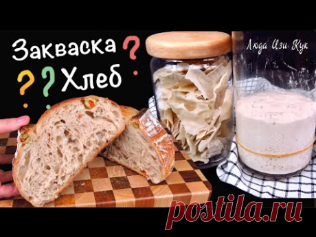 👍СОБРАЛА ВСЕ ВОПРОСЫ🍞ЗАКВАСКА и ХЛЕБ Ответы по закваске и выпечке хлеба на закваске Люда Изи Кук