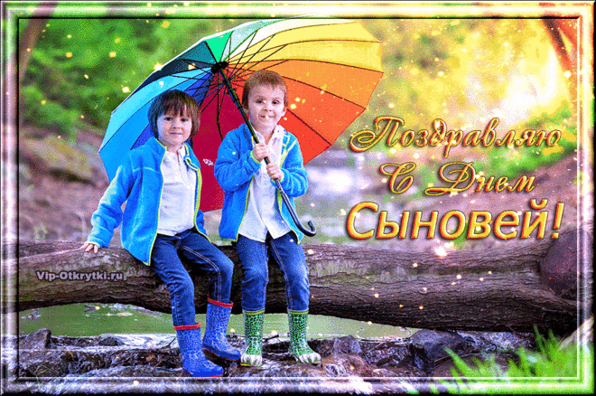Поздравляю с Днем сыновей | Музыкальные Открытки Бесплатно