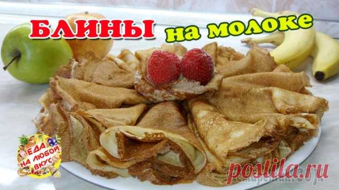 Русские блины на молоке, самые тонкие