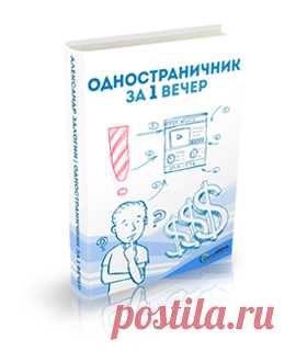 Высокодоходный онлайн бизнес на одностраничных сайтах | Блог Копыленко Сергея