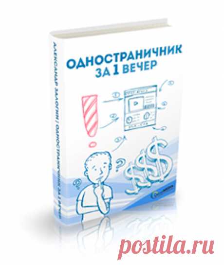 Высокодоходный онлайн бизнес на одностраничных сайтах | Блог Копыленко Сергея