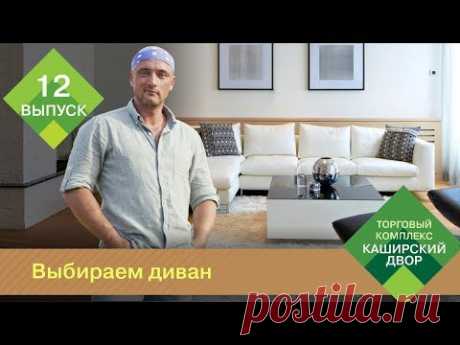 Как выбрать диван? Диваны с ортопедическим матрасом, диван трансформер, диван еврокнижка и другие