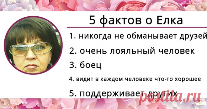 Какие 5 фактов о тебе можно перечислить?