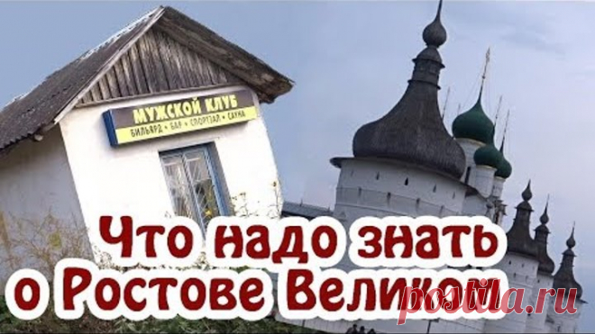 Путешествие по России. РОСТОВ ВЕЛИКИЙ- достопримечательности. Золотое кольцо России