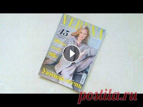 Верена №3 2021. Какие модели выбрать, а какие  - нет. VERENA Обзор журнала "Верена" №3/2021 с комментариями к моделям. Обзор других журналов по вязанию и книг смотрите в плейлисте...