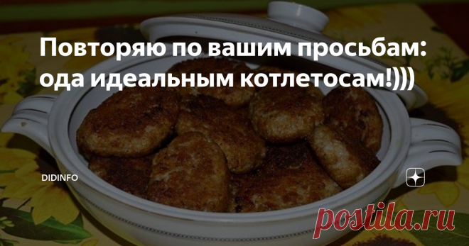 Повторяю по вашим просьбам: ода идеальным котлетосам!))) Доброе выходное утро! Чудесное! Летнее!
Сегодня у нас на обед котлетки, и я хочу  (уж разом) рассказать вам пару секретов того самого фирменно фарша,  который так нравится всем моим друзьям (а у меня уже это просто повинность - делать его друзьям в подарок). Вы  получите самые вкусные на  свете котлетосы! Не просто колеты, но самую их вкусную и ароматную ипостась!
Первым делом вы мелко режете
