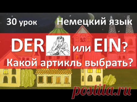 Немецкий язык, 30 урок. Определённый и неопределённый артикли в немецком языке, какой выбрать?