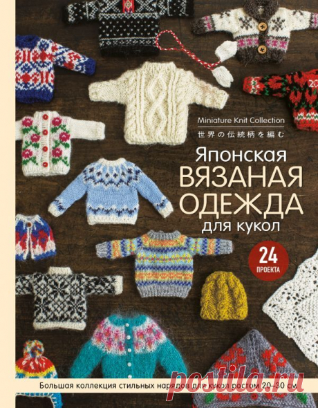 Японская вязаная одежда для кукол. Большая коллекция стильных нарядов для кукол ростом 20-30 см | | книга