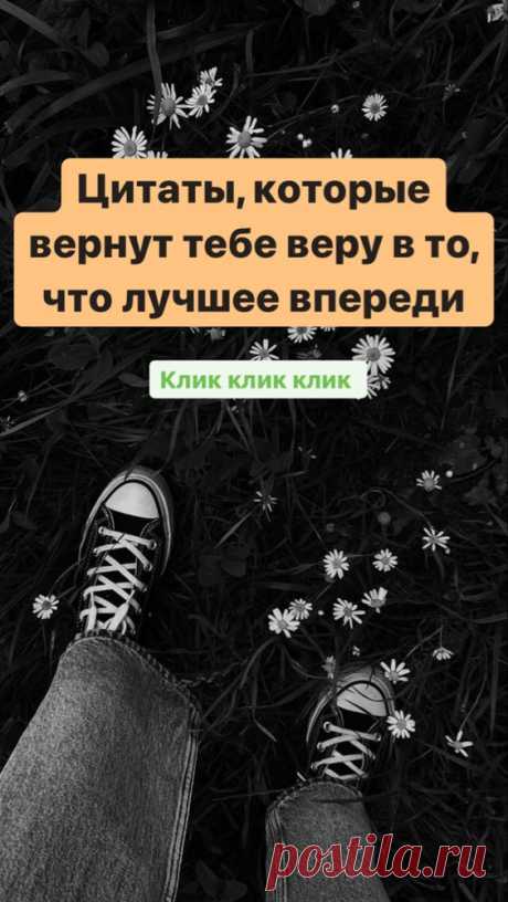 Позитивные цитаты, которые вернут тебе веру в то, что лучшее впереди | Inspiratedd
Красивые цитаты о жизни. Мотивирующие цитаты. Вдохновляющие цитаты. #саморазвитие #самообразование #мотивация #перезагрузкасебя