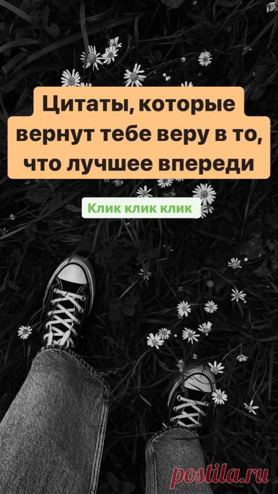 Позитивные цитаты, которые вернут тебе веру в то, что лучшее впереди | Inspiratedd
Красивые цитаты о жизни. Мотивирующие цитаты. Вдохновляющие цитаты. #саморазвитие #самообразование #мотивация #перезагрузкасебя