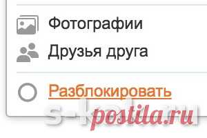 Как разблокировать в Одноклассниках человека |