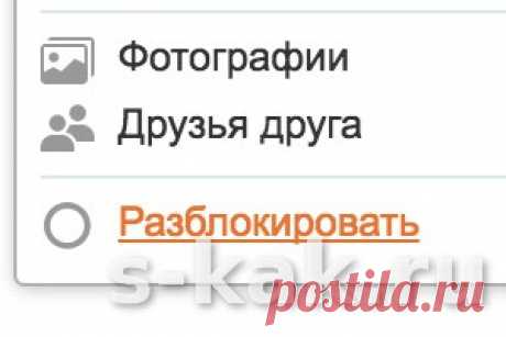 Как разблокировать в Одноклассниках человека |