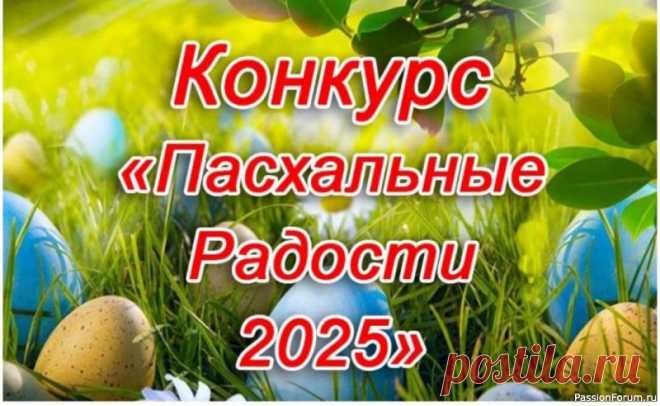 Конкурс «Пасхальные Радости 2025». Ждем Ваши работы Будут определены 5 победителей! Техника выполнения любая: вязание, декупаж, лепка, фелтинг, шитье, бисероплетение, скрапбукинг, вышивка и т.д Главное — соответствие тематике конкурса.УСЛОВИЯ: https://www.passionforum.ru/posts/167018-konkurs-pashalnye-radosti-2025-start.html